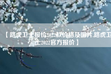 【路虎卫士报价2022款价格及图片,路虎卫士2022官方报价】