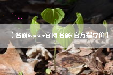 【名爵6xpower官网,名爵6官方指导价】