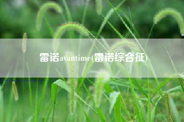 雷诺avantime(雷诺综合征)