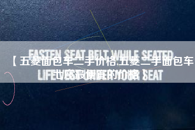 【五菱面包车二手价格,五菱二手面包车七座最便宜的价格】