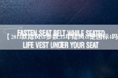 【2013款陆风x8参数,13年陆风x8是国标4吗】