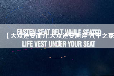 【大众途安简介,大众途安测评 汽车之家】 【大众途安简介,大众途安测评 汽车之家】