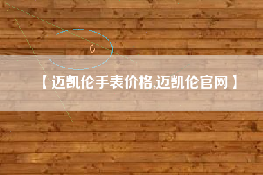 【迈凯伦手表价格,迈凯伦官网】 【迈凯伦手表价格,迈凯伦官网】