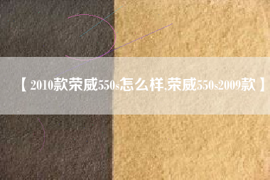 【2010款荣威550s怎么样,荣威550s2009款】