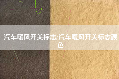 汽车暖风开关标志/汽车暖风开关标志颜色