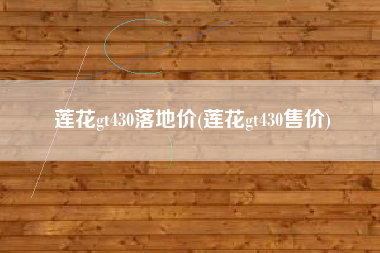 莲花gt430落地价(莲花gt430售价) 莲花gt430落地价(莲花gt430售价)