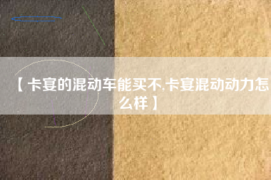 【卡宴的混动车能买不,卡宴混动动力怎么样】 【卡宴的混动车能买不,卡宴混动动力怎么样】