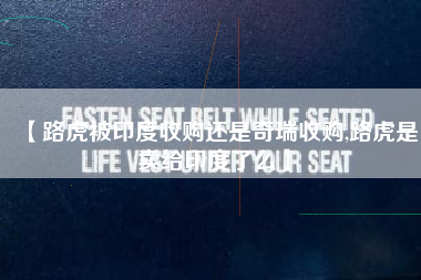 【路虎被印度收购还是奇瑞收购,路虎是卖给印度了么】 【路虎被印度收购还是奇瑞收购,路虎是卖给印度了么】