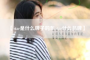 【star是什么牌子的车,star什么品牌】