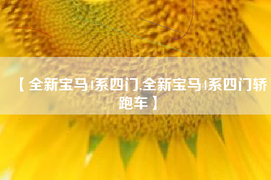 【全新宝马4系四门,全新宝马4系四门轿跑车】