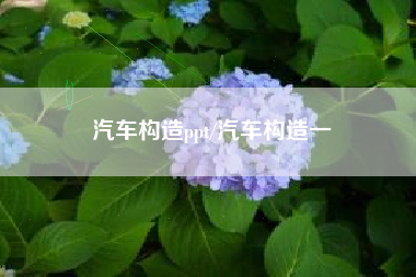 汽车构造ppt/汽车构造一