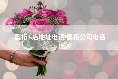 奥拓4s店地址电话/奥拓公司电话 奥拓4s店地址电话/奥拓公司电话