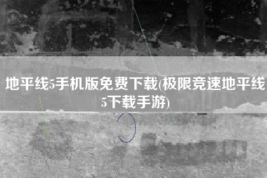地平线5手机版免费下载(极限竞速地平线5下载手游)