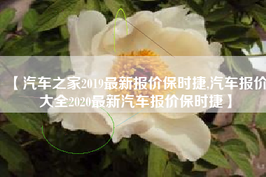 【汽车之家2019最新报价保时捷,汽车报价大全2020最新汽车报价保时捷】